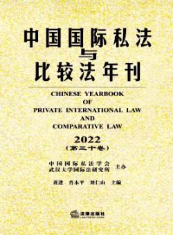 中国国际私法与比较法年刊期刊